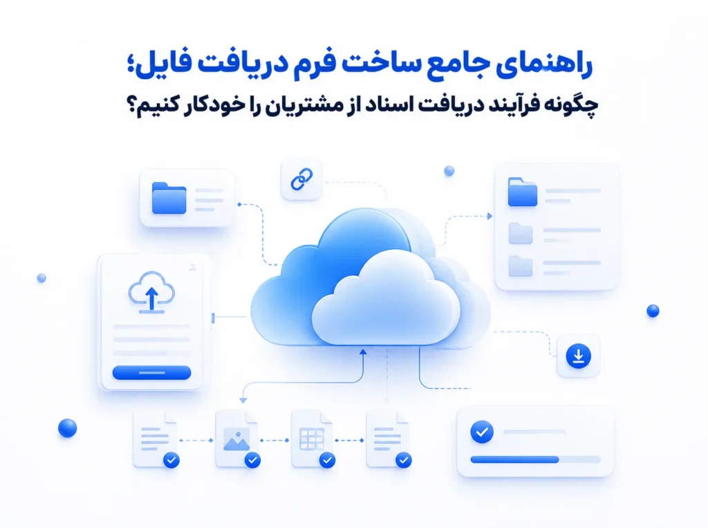 تصویرسازی راهنمای ساخت فرم دریافت فایل و خودکارسازی دریافت اسناد مشتریان در فضای ابری