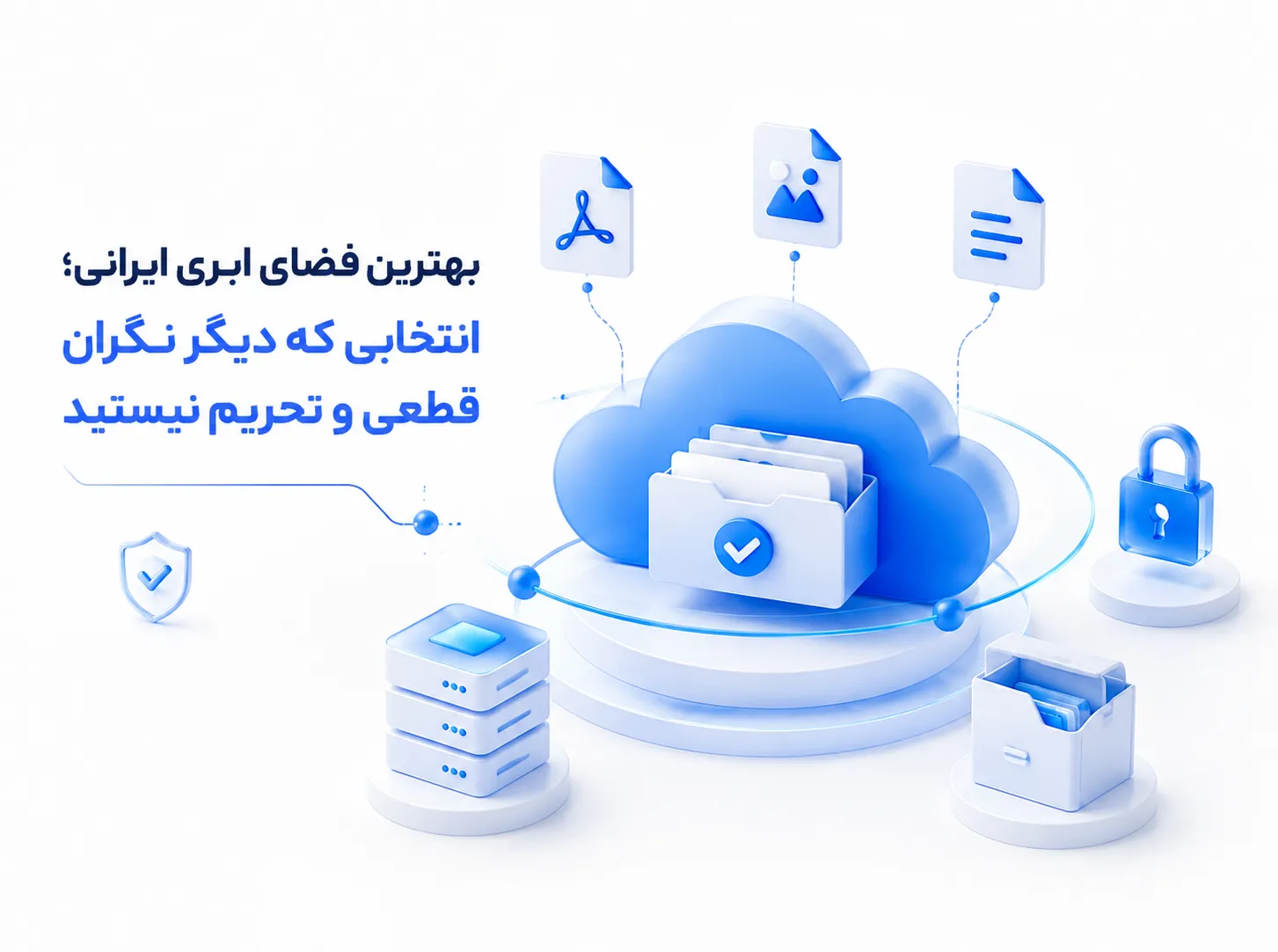 بهترین فضای ابری ایرانی برای ذخیره و مدیریت امن فایل‌ها بدون نگرانی از قطعی و تحریم