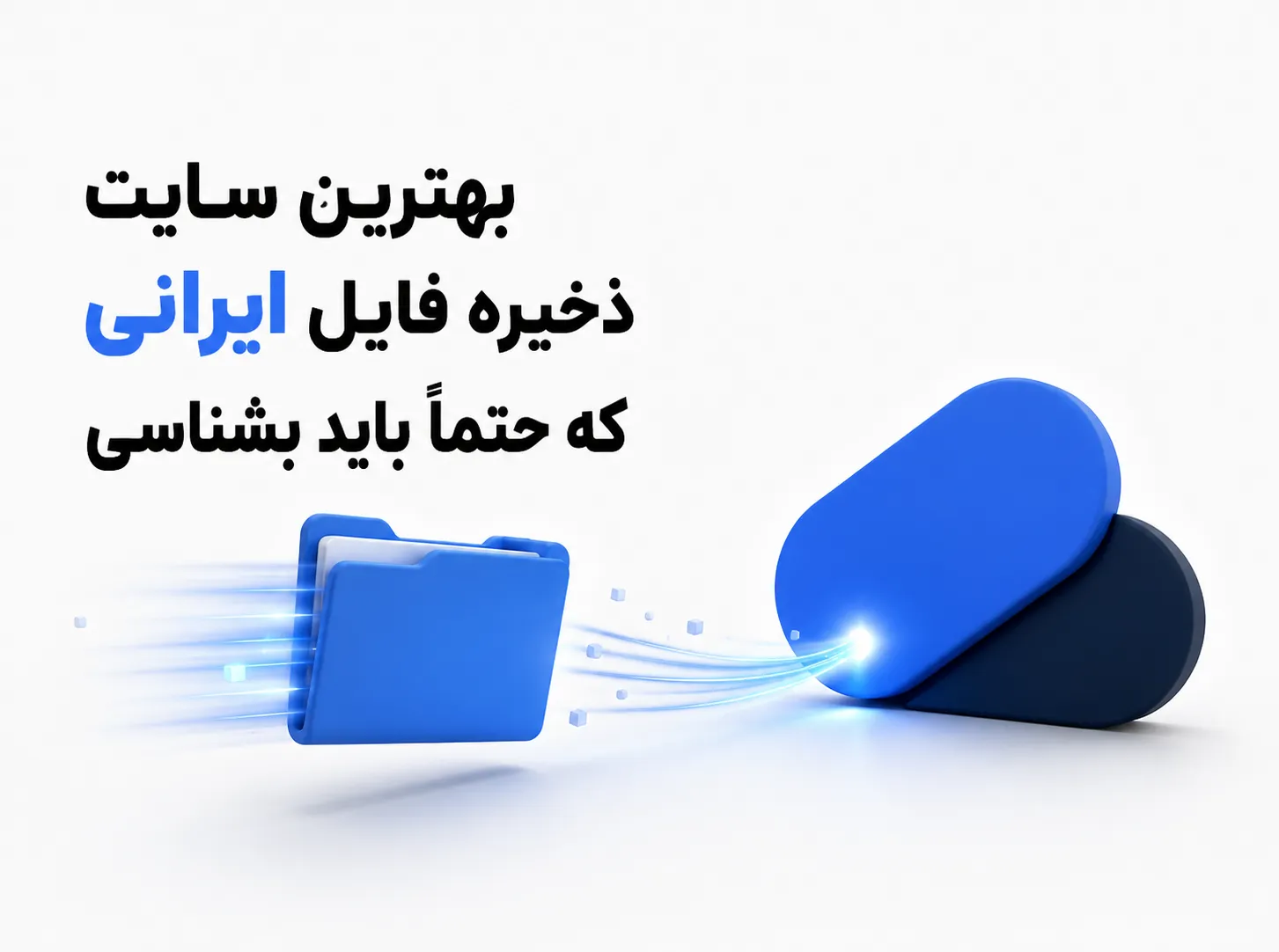 تصویر سه‌بعدی انتقال فایل به ابروفایل، بهترین سایت ذخیره فایل ایرانی
