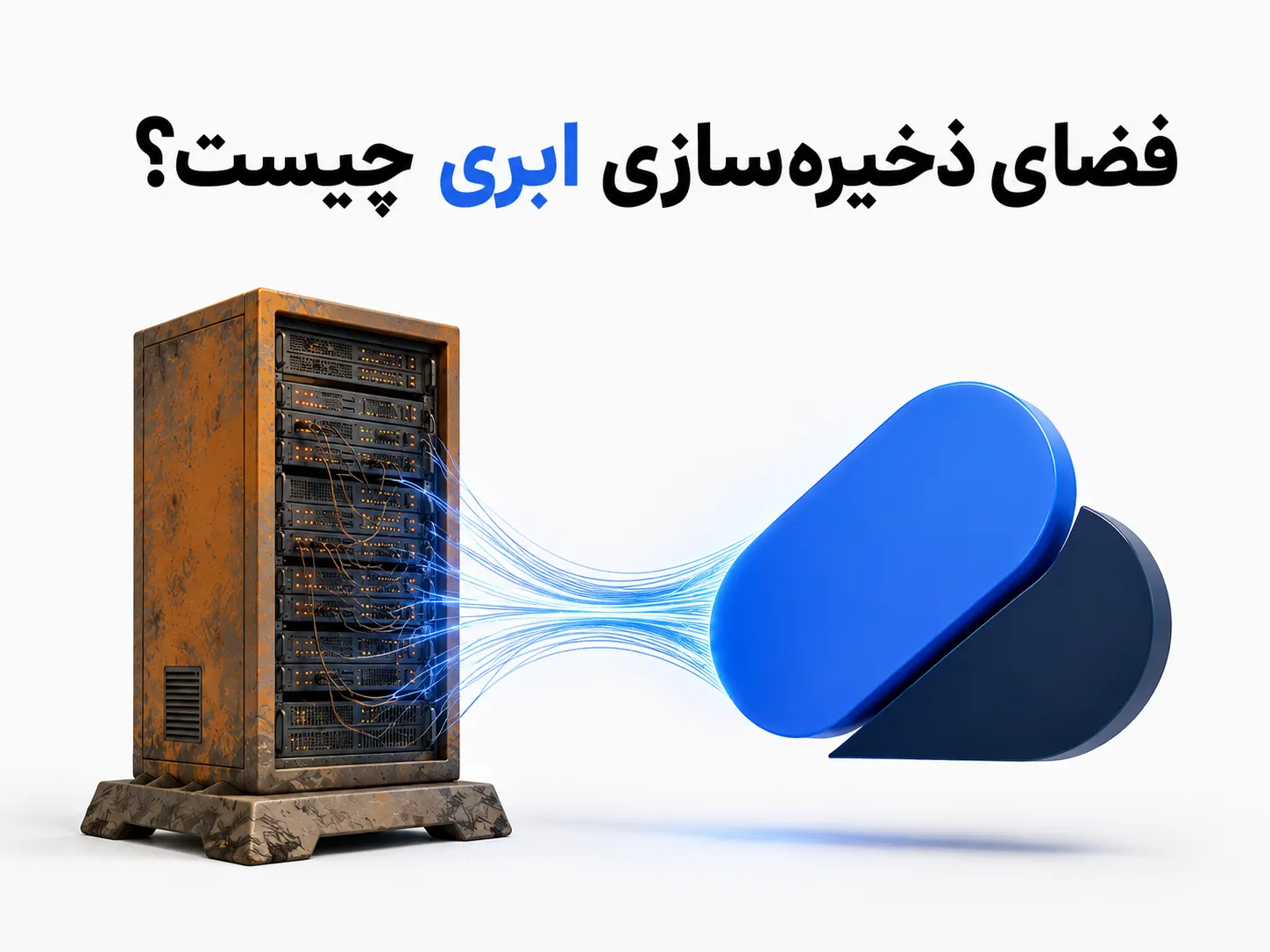 کاور مقاله فضای ذخیره‌سازی ابری چیست که یک سرور قدیمی را در ارتباط با لوگوی ابروفایل و فضای ابری نشان می‌دهد
