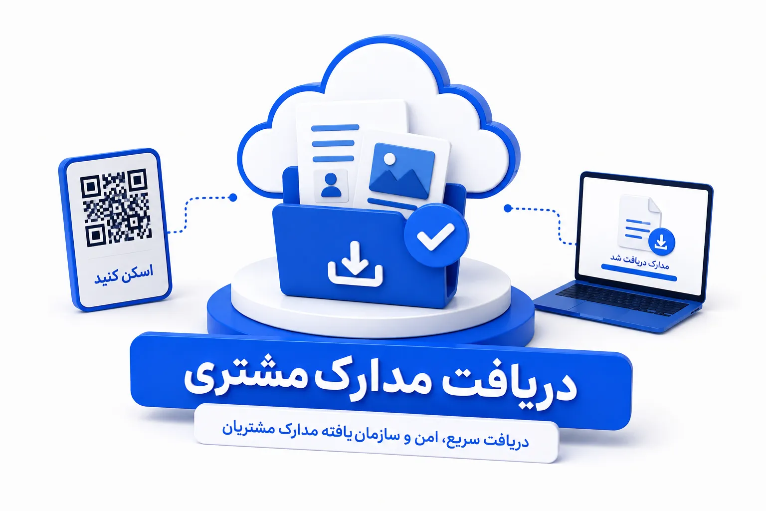 دریافت مدارک مشتری از طریق آپلود آنلاین فایل در ابروفایل