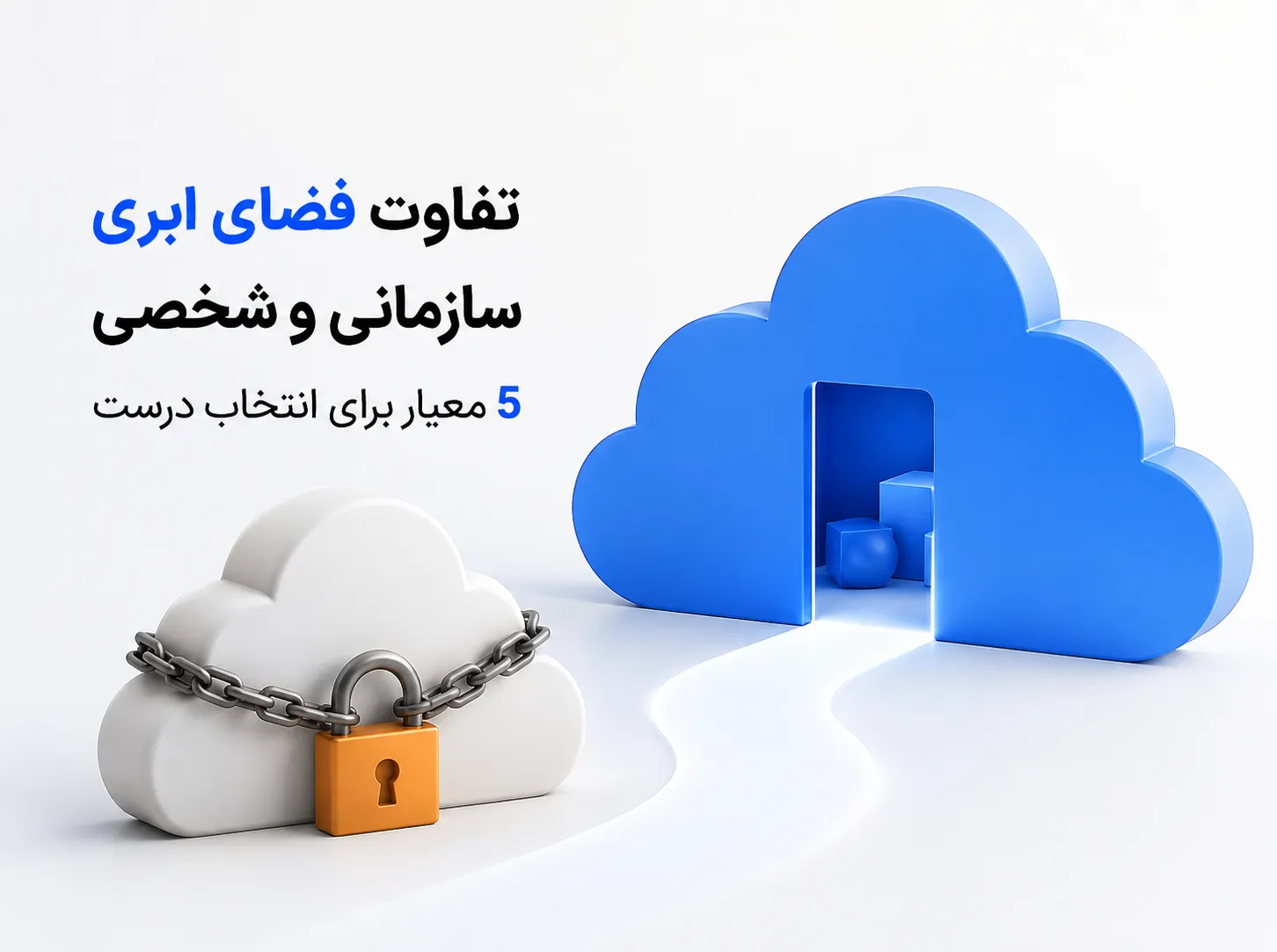 مقایسه فضای ابری سازمانی و شخصی برای انتخاب مناسب‌تر فضای ذخیره‌سازی