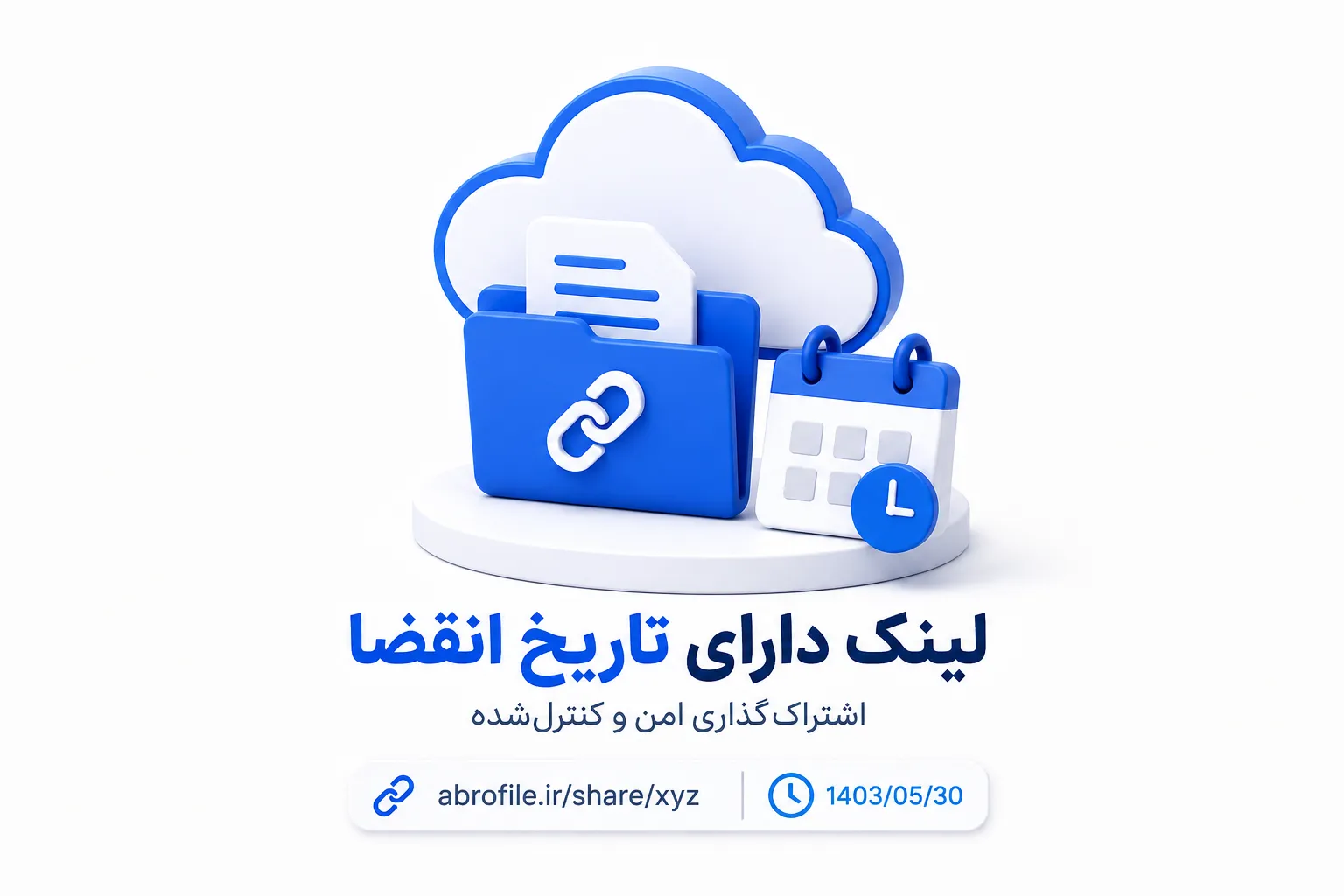 لینک دارای تاریخ انقضا برای اشتراک‌گذاری امن فایل با لینک آپلود ابروفایل