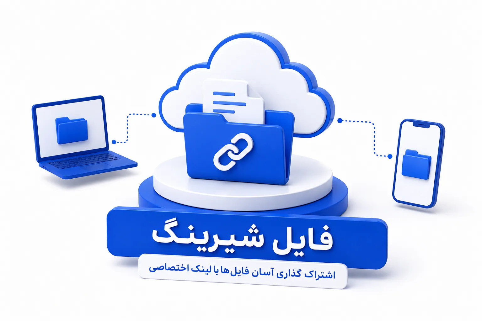 فایل شیرینگ ابروفایل برای اشتراک‌گذاری امن فایل با لینک اختصاصی، فضای ابری و دسترسی آسان از هر دستگاه