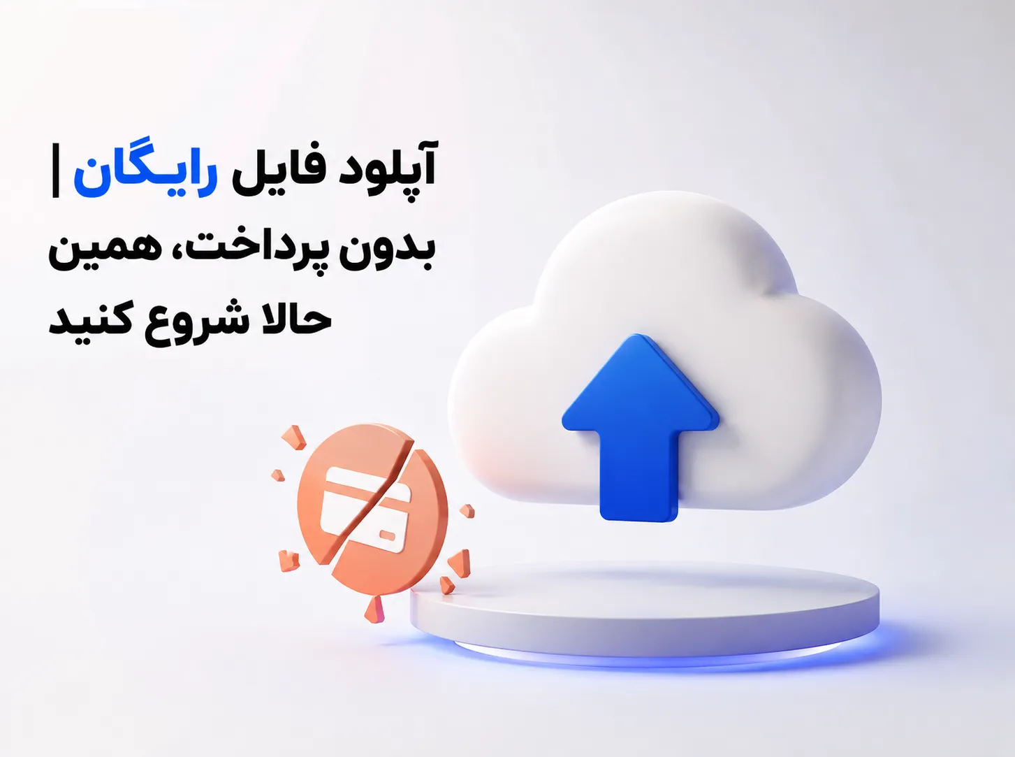 تصویر مفهومی آپلود فایل رایگان با نماد ابر و فلش آپلود و بدون پرداخت هزینه اولیه