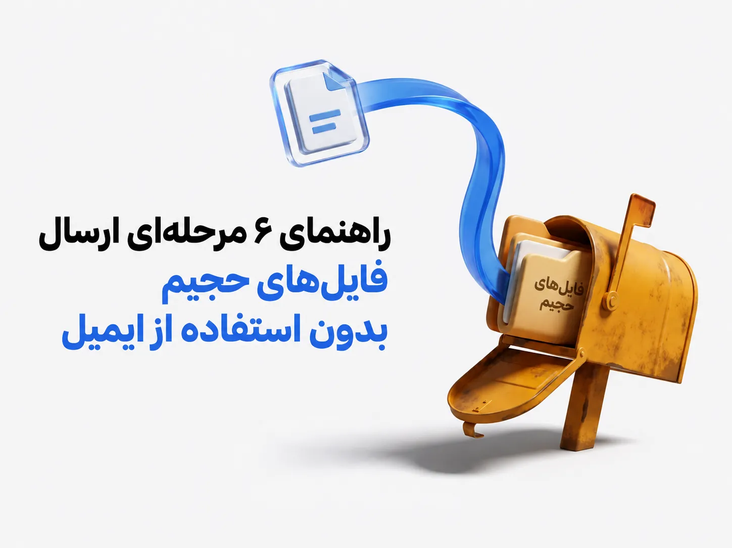 تصویر سه‌بعدی ارسال فایل حجیم آنلاین بدون استفاده از ایمیل