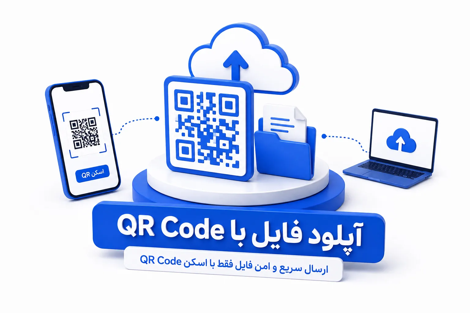 آپلود فایل با QR Code برای ارسال سریع، امن و آسان فایل با اسکن کد QR