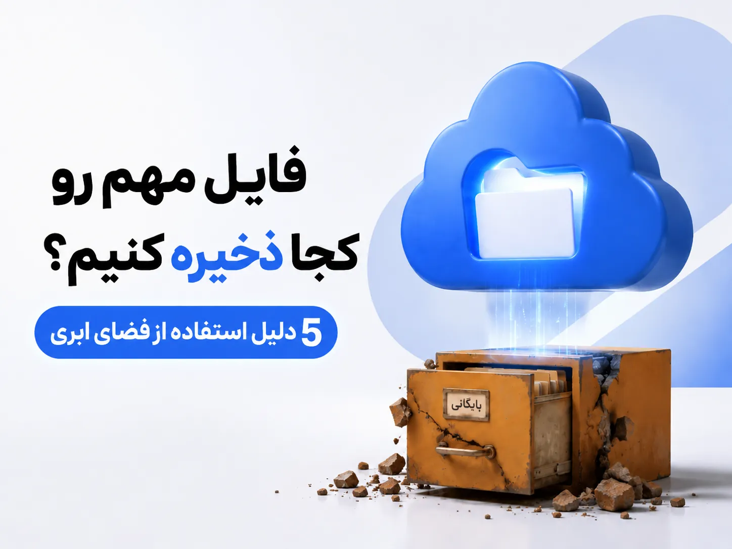 تصویر مفهومی فایل مهم کجا ذخیره کنیم با نمایش فضای ابری آبی در کنار بایگانی قدیمی و فرسوده