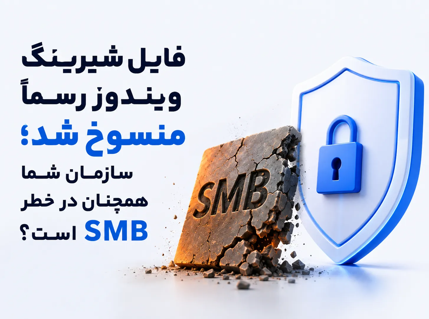 فایل شیرینگ ویندوز و خطر امنیتی SMB برای سازمان‌ها