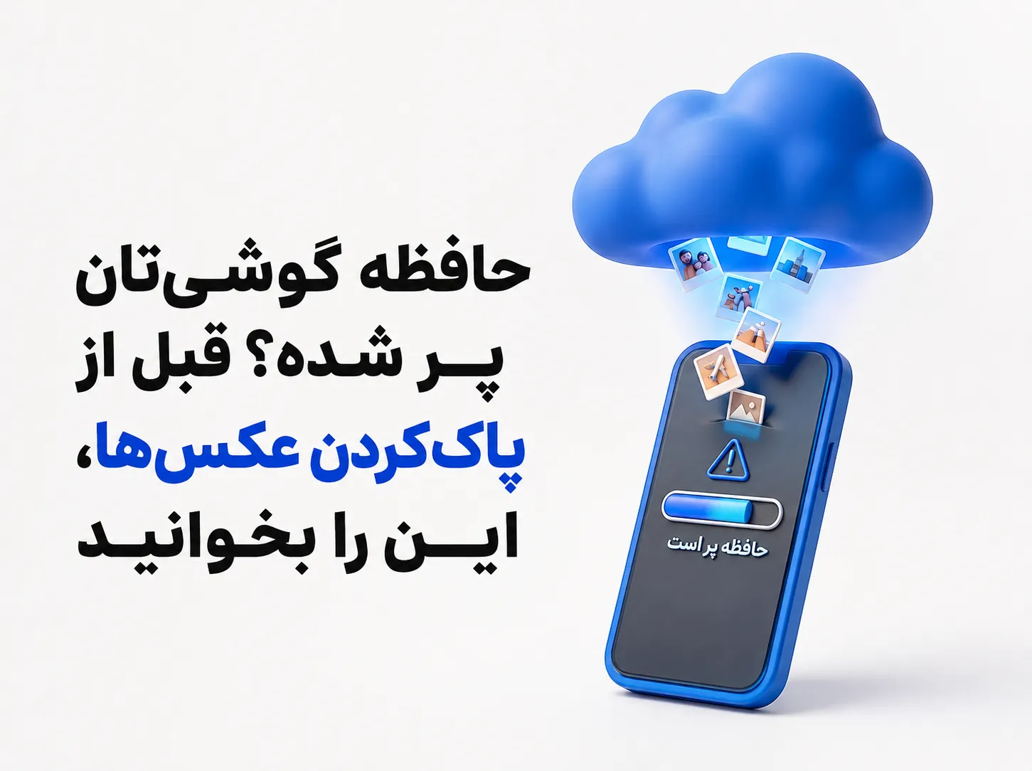تصویر سه‌بعدی برای حافظه گوشی پر شده و هشدار قبل از پاک کردن عکس‌ها
