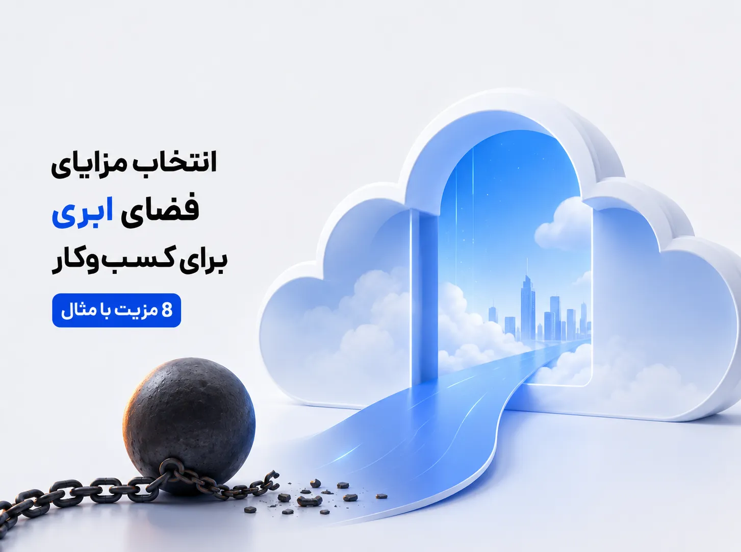 تصویر مفهومی فضای ابری با مسیر رو به آینده و رهایی از محدودیت‌ها برای نمایش مزایای فضای ابری برای کسب‌وکار