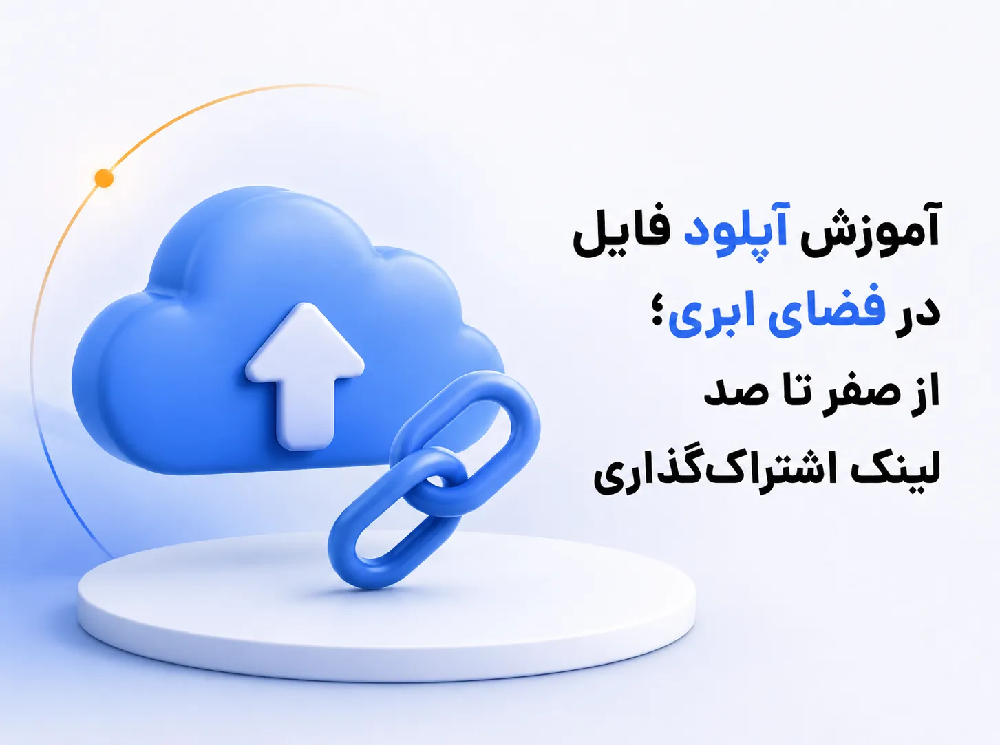 آموزش آپلود فایل در فضای ابری؛ نمایش یک فایل در فضای ابری که پس از آپلود به لینک اشتراک‌گذاری تبدیل می‌شود