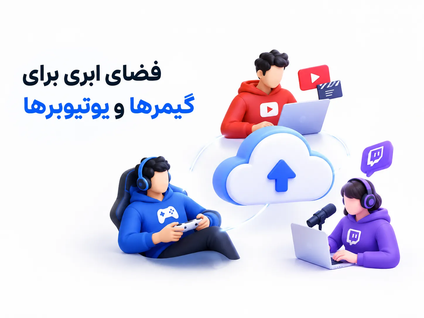 فضای ابری برای گیمرها و یوتیوبرها برای بکاپ سیو و کلیپ