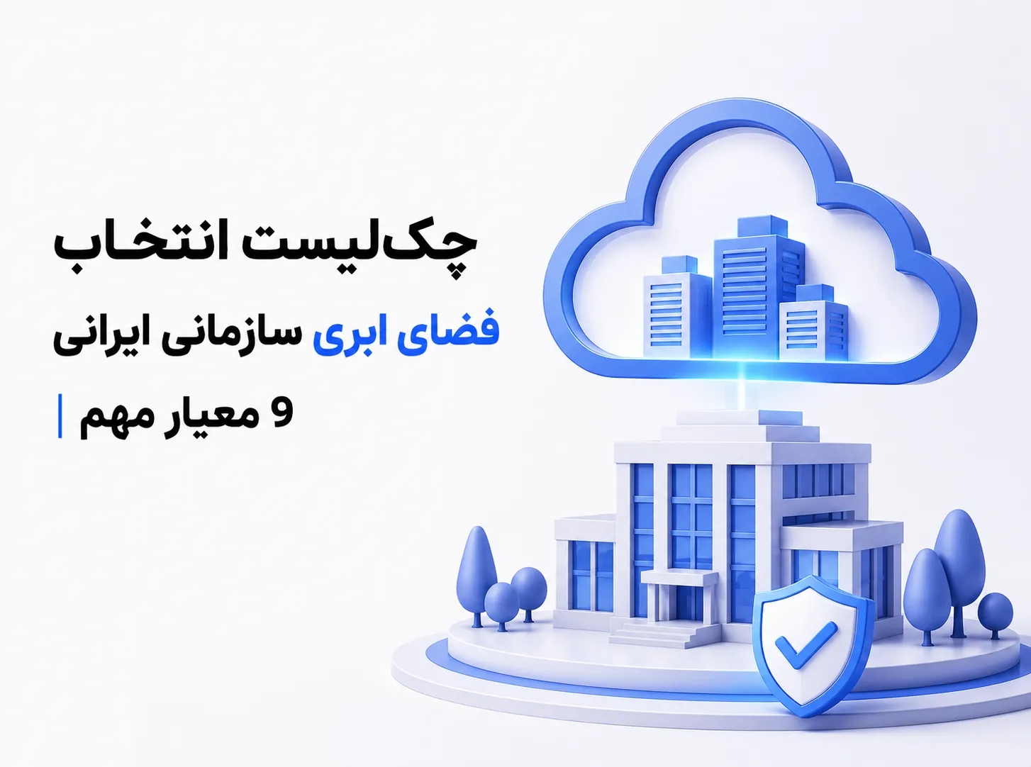 تصویر سه‌بعدی مینیمال از فضای ابری سازمانی همراه با ساختمان‌های اداری و نماد امنیت و انتخاب مطمئن