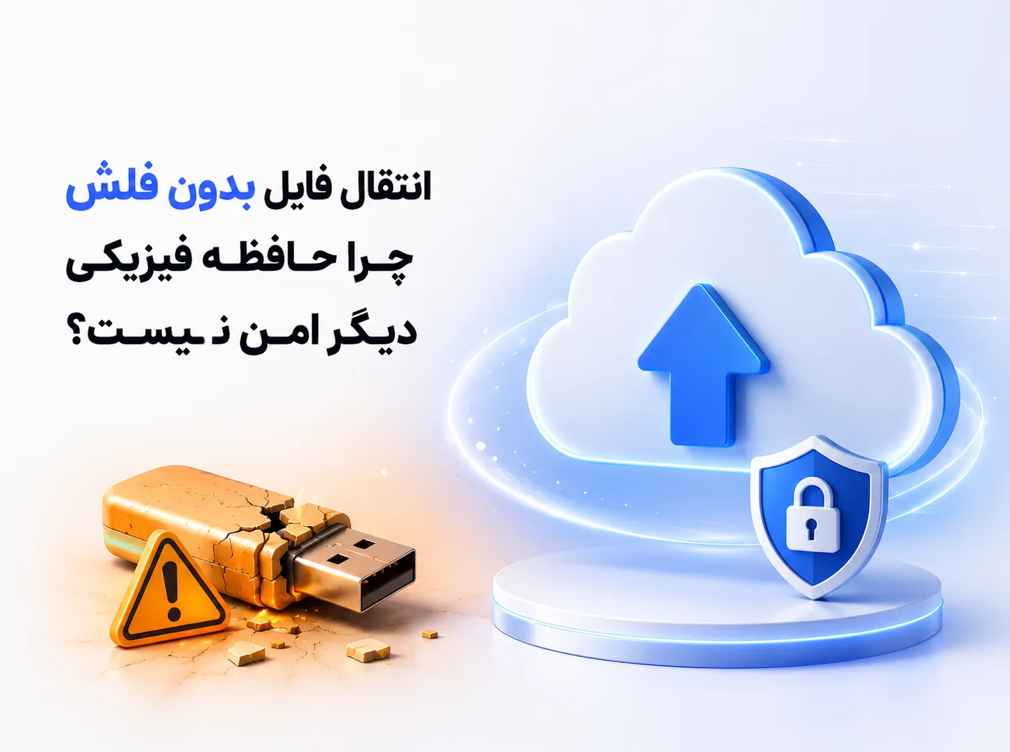 انتقال فایل بدون فلش؛ بررسی امنیت حافظه فیزیکی و جایگزین امن‌تر برای انتقال فایل