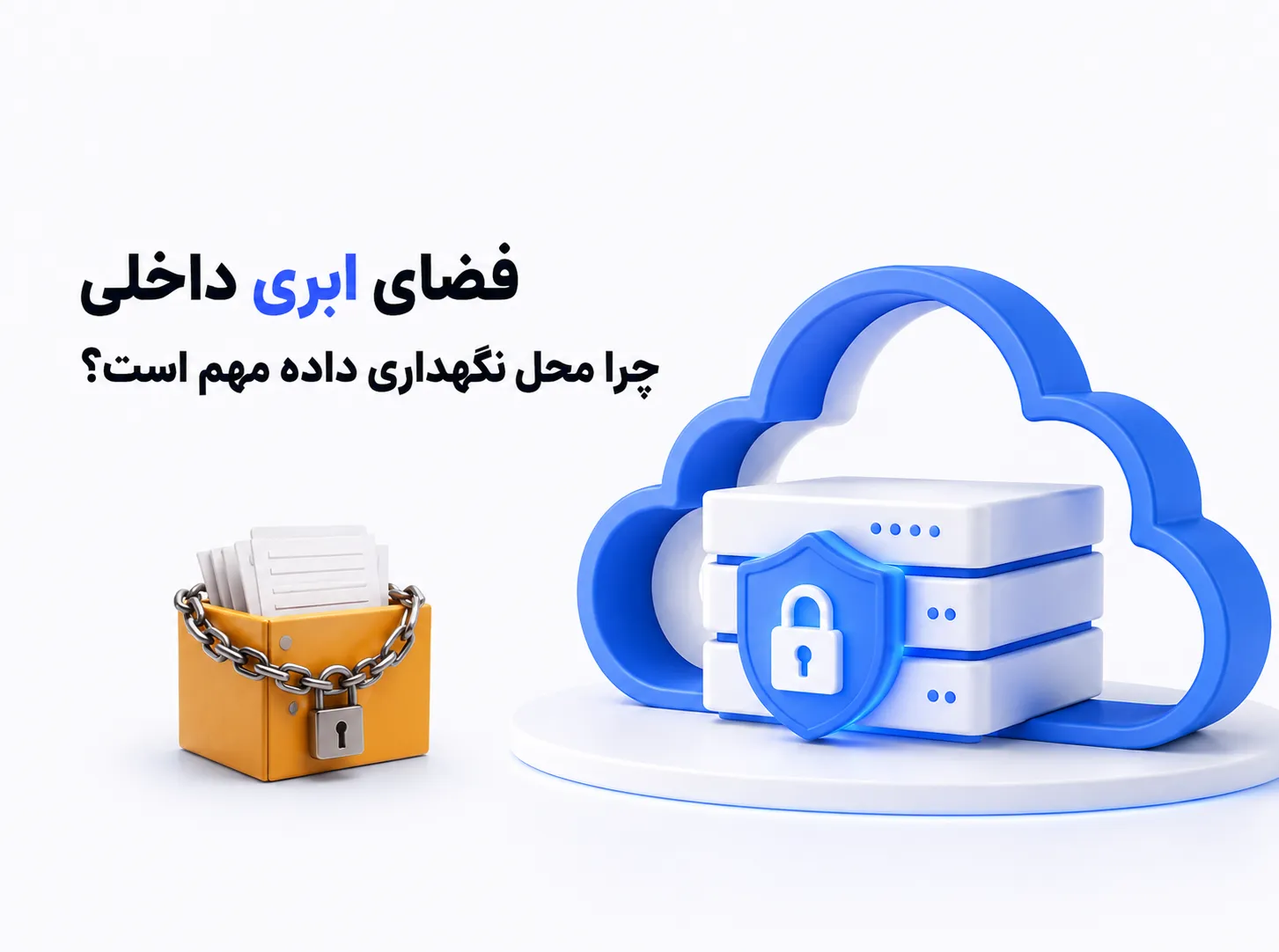 فضای ابری داخلی با نمایش سرورهای امن و محافظت‌شده برای نگهداری مطمئن داده‌ها
