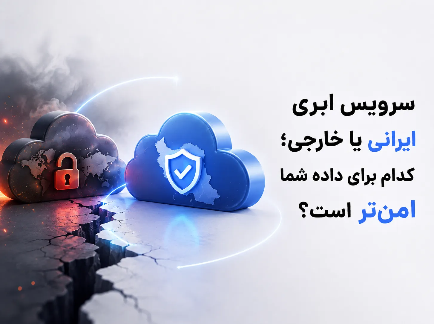 تصویر مفهومی مقایسه سرویس ابری ایرانی و خارجی برای انتخاب امن‌تر؛ سرویس ابری ایرانی یا خارجی