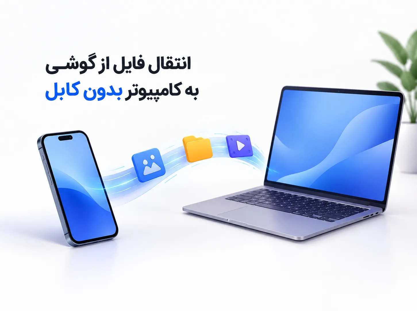 انتقال فایل از گوشی به کامپیوتر بدون کابل با پنج روش