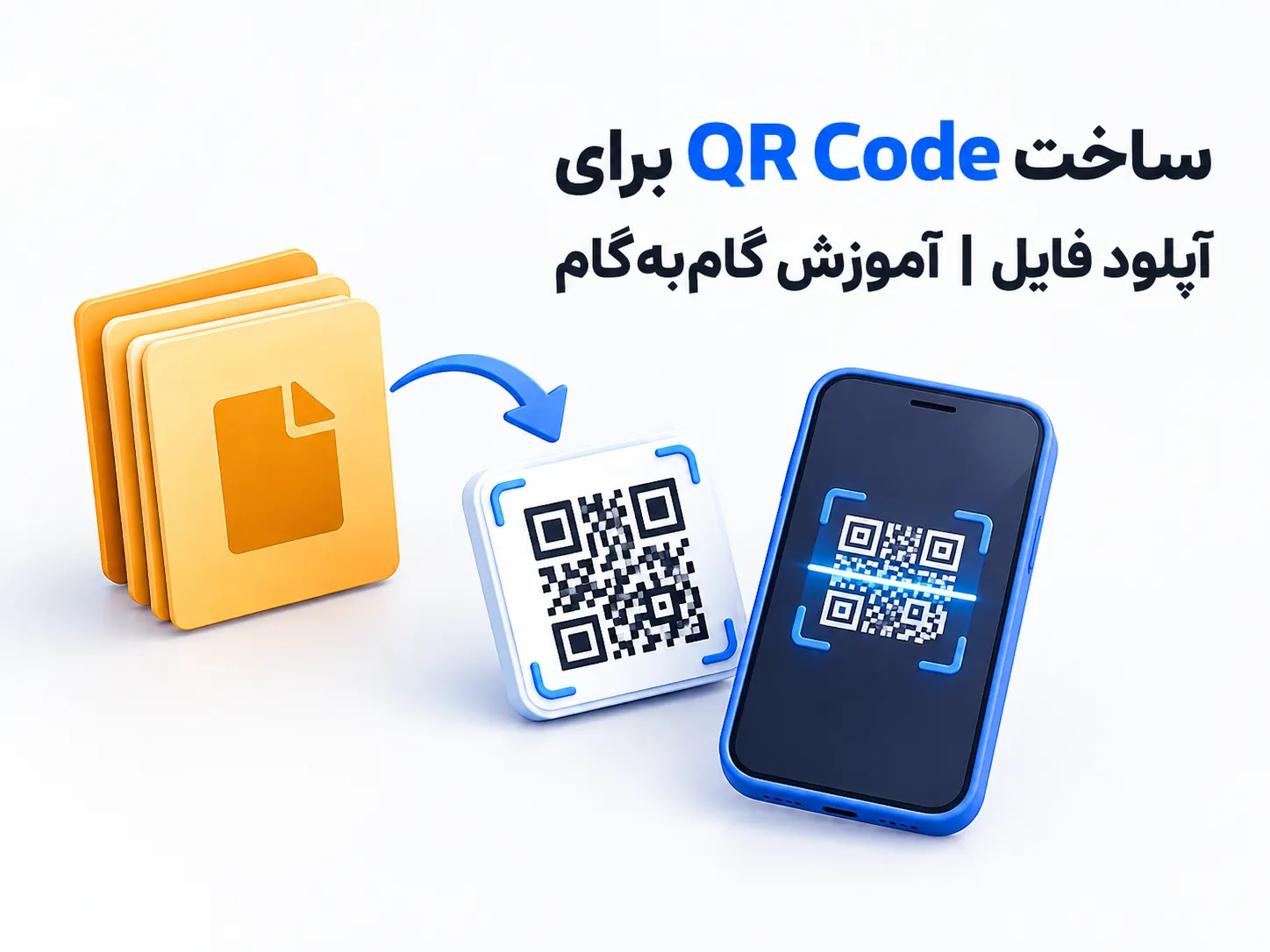 آموزش ساخت QR کد برای آپلود فایل در ابروفایل