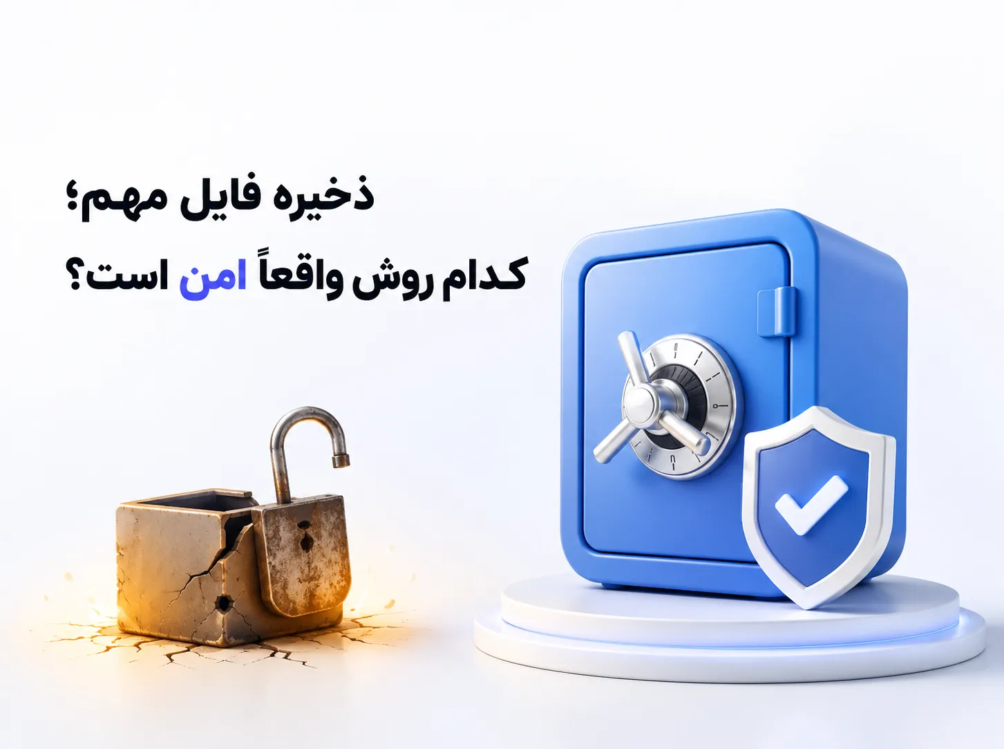 ذخیره فایل مهم؛ مقایسه روش‌های مختلف نگهداری فایل برای انتخاب روشی امن و مطمئن