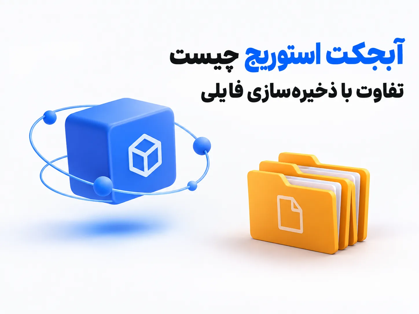 آبجکت استوریج چیست و چه تفاوتی با ذخیره‌سازی فایلی دارد