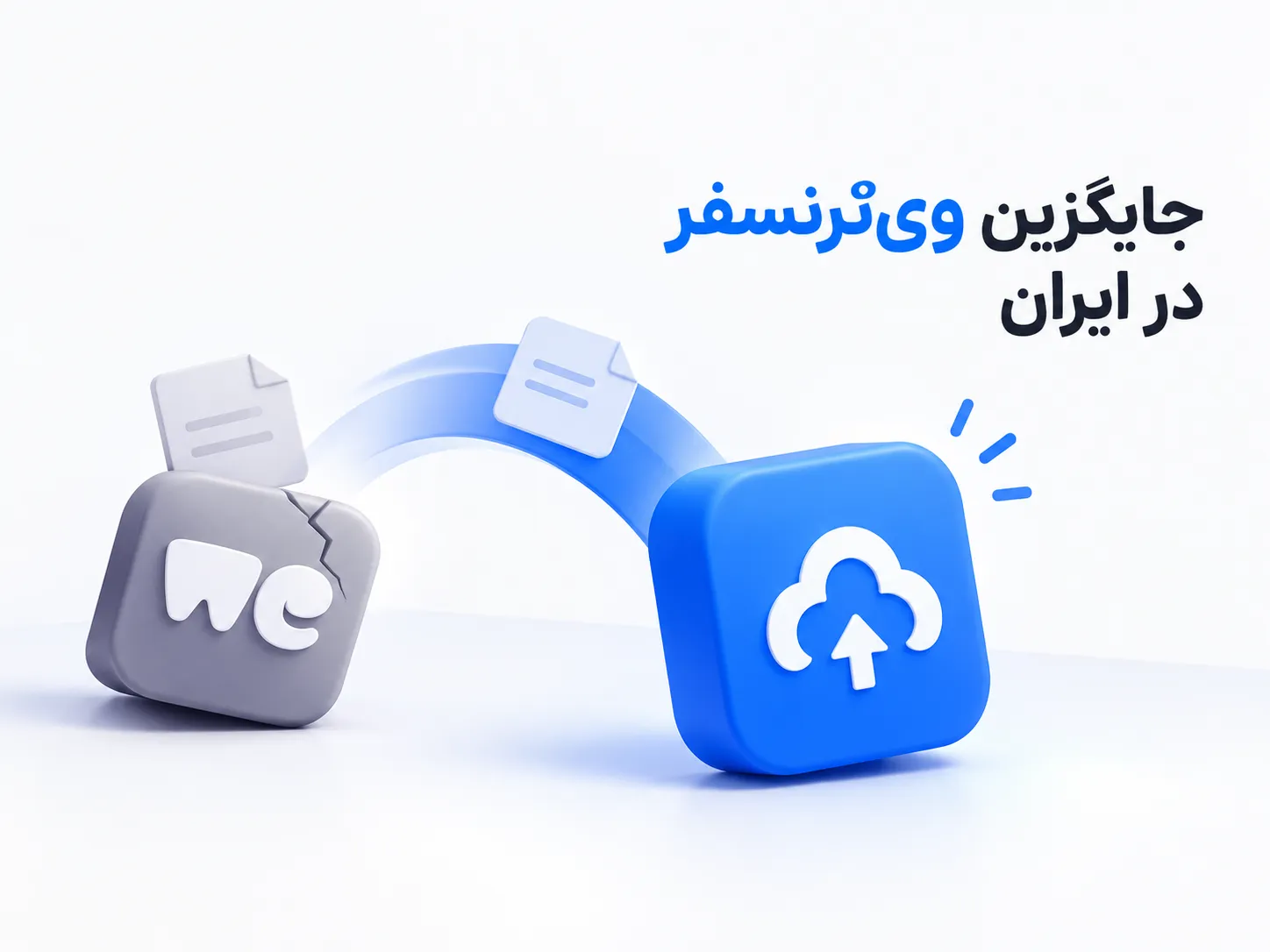 جایگزین وی‌ترنسفر در ایران برای ارسال فایل حجیم